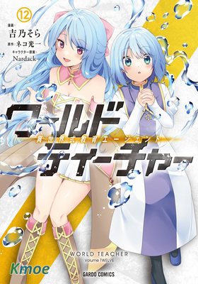 異世界式教育特務