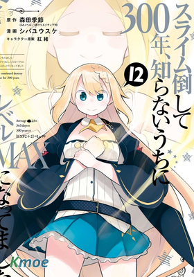 打了三百年的史萊姆，不知不覺就練到了滿等