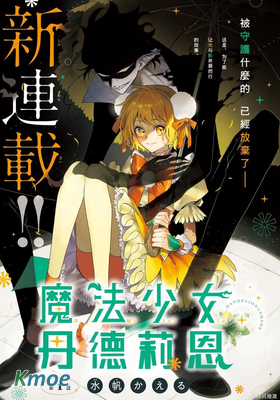 魔法少女丹緹萊恩