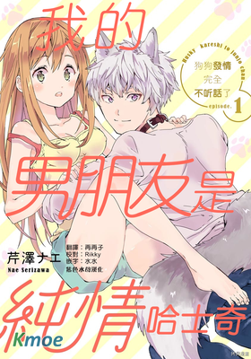 我的男朋友是純情哈士奇？ ！