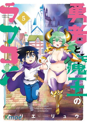 勇者與魔王的戀愛喜劇