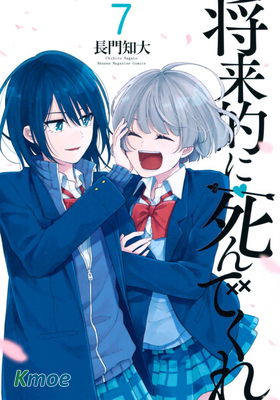 總有一天請你去死