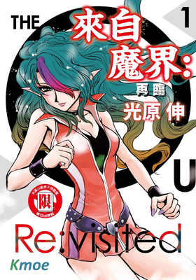 來自魔界：再臨