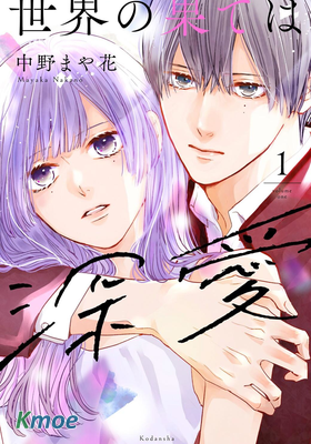 世界的盡頭是深愛