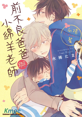 前不良爸爸與小綿羊老師 向陽篇