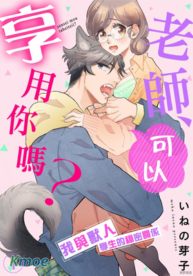 老師、可以享用你嗎？