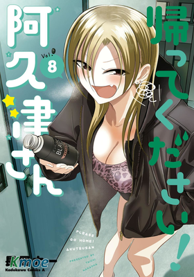 求你快走吧，阿久津！