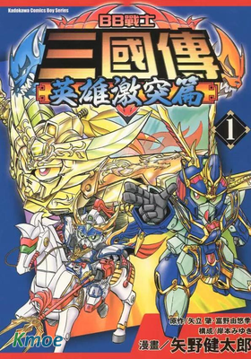 BB戰士三國傳 英雄激突篇