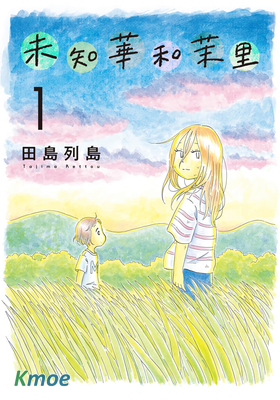 未知華和茉里