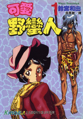 可愛野蠻人