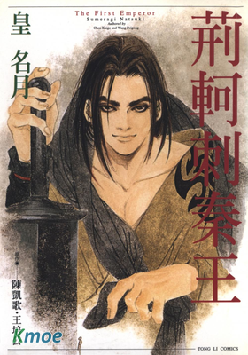 荊軻刺秦王