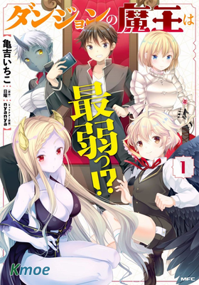 迷宮的魔王最弱小！？