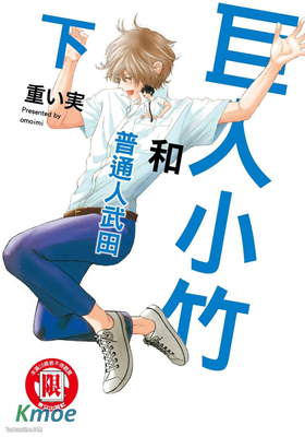 巨人小竹和普通人武田