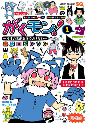 學問！~狼人少女不氣餒~