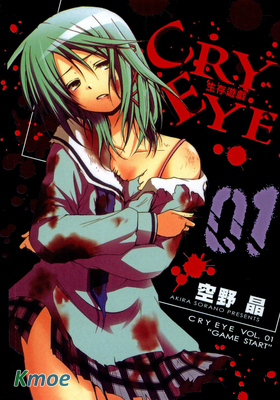 CRY EYE 生存遊戲