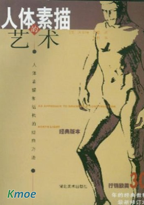 人體素描的藝術