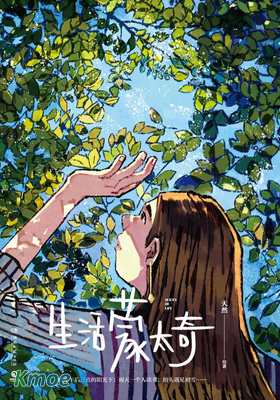 生活蒙太奇