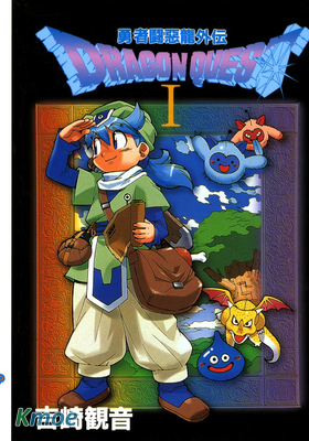 勇者鬥惡龍外傳