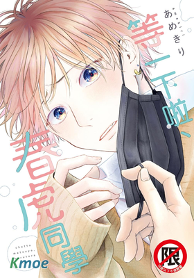 等一下啦、春虎同學