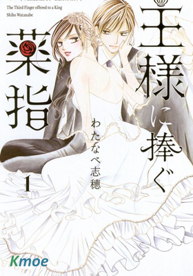 為國王獻上無名指