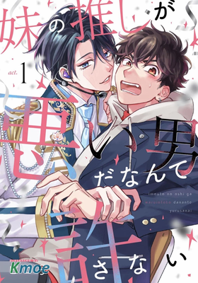 我妹的偶像是渣男這種事絕對不行！