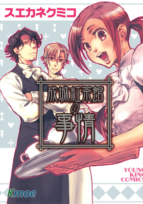 成城紅茶館の事情