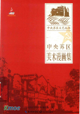 中央蘇區美術漫畫集