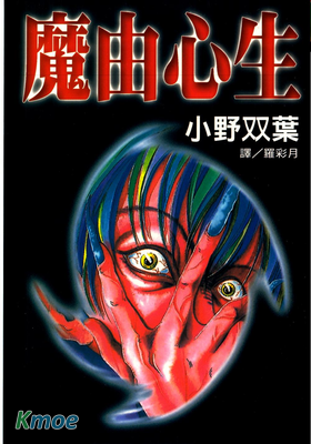 魔由心生
