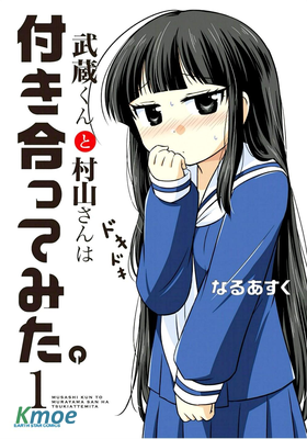 武藏同學和村山同學開始交往了。