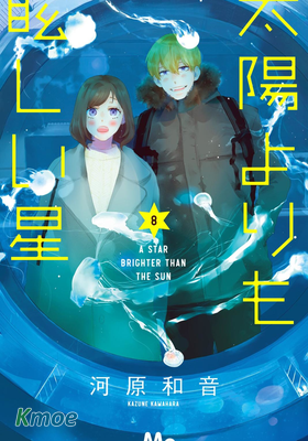 比太陽更耀眼的星星