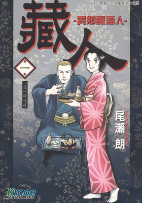 藏人-異鄉釀酒人-