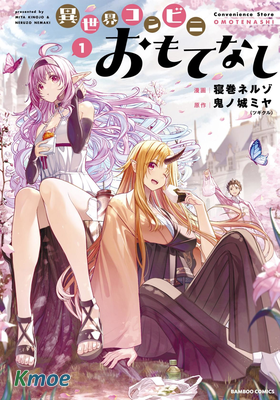 異世界便利店 待客誠心