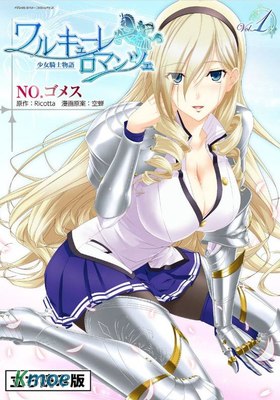 Walkure Romanze 少女騎士物語