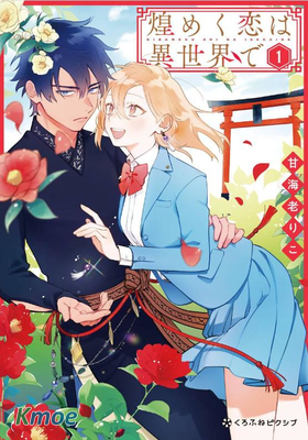 異世界下的煌耀之戀