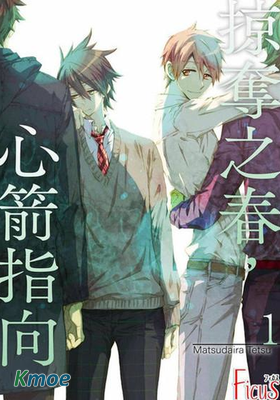 掠奪之春，心箭指向