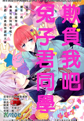 欺負我吧兔子君同學