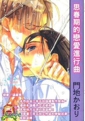 思春期的戀愛進行曲