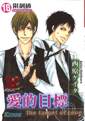 愛的目標