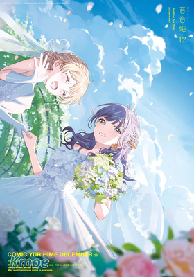 コミック百合姫 2025年