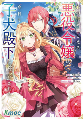 能聽到心聲的惡役千金、今天也被奶狗殿下弄得心慌意亂