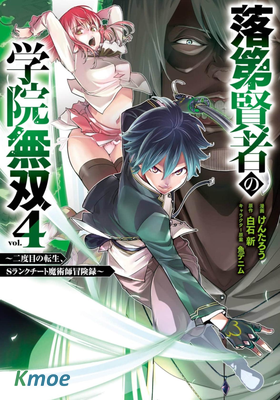 落第賢者的學院無雙 第二回轉生，S等級作弊魔術師冒險記