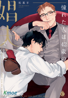 憧憬之人是42歲的男妓