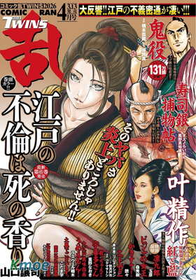 コミック亂ツインズ 2026年