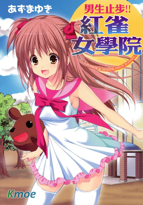 男生止步!!紅雀女學院