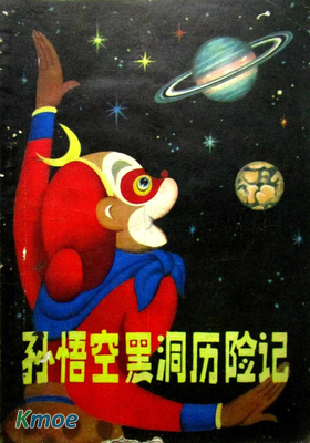 孫悟空黑洞曆險記：探索宇宙的秘密
