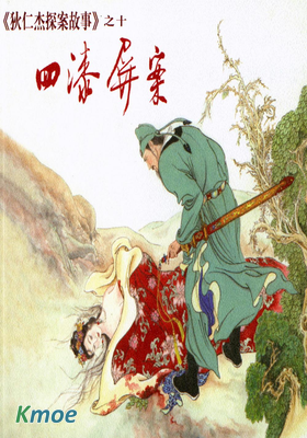 狄仁傑探案故事