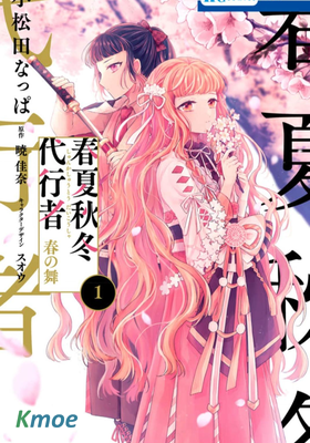 春夏秋冬代行者 春之舞