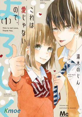 這不是愛、所以請多關照