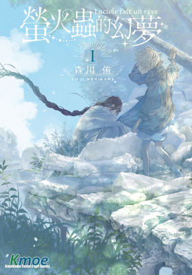 螢火虫的幻夢