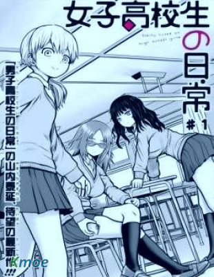 女子高中生的日常